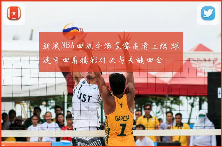 新浪NBA回放全场录像高清上线 球迷可回看精彩对决与关键回合
