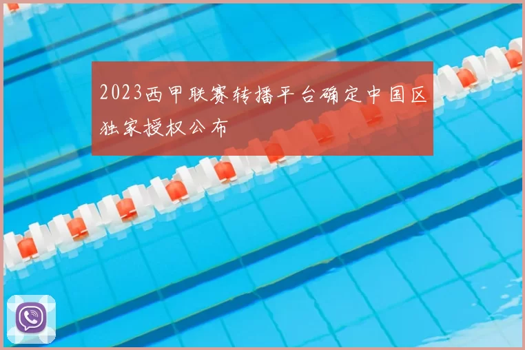 2023西甲联赛转播平台确定中国区独家授权公布
