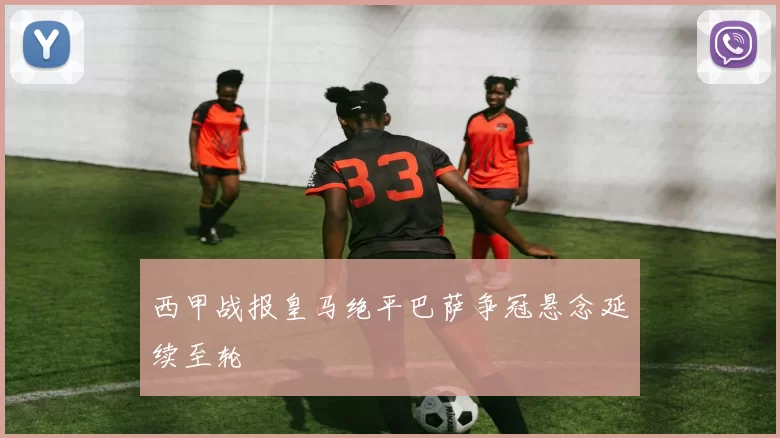 西甲战报皇马绝平巴萨争冠悬念延续至轮