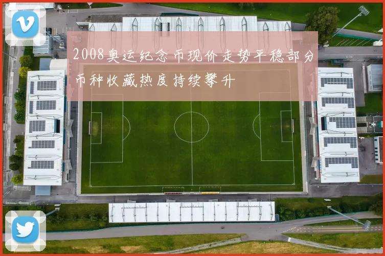 2008奥运纪念币现价走势平稳部分币种收藏热度持续攀升