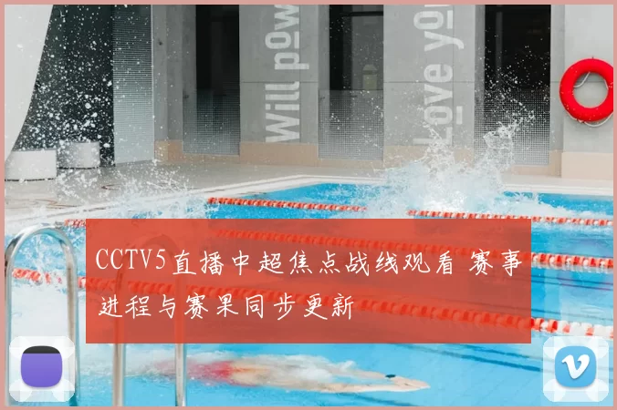 CCTV5直播中超焦点战线观看 赛事进程与赛果同步更新