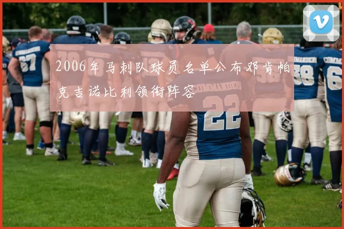2006年马刺队球员名单公布邓肯帕克吉诺比利领衔阵容