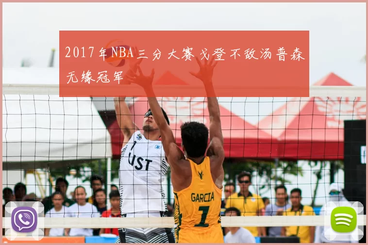 2017年NBA三分大赛戈登不敌汤普森无缘冠军