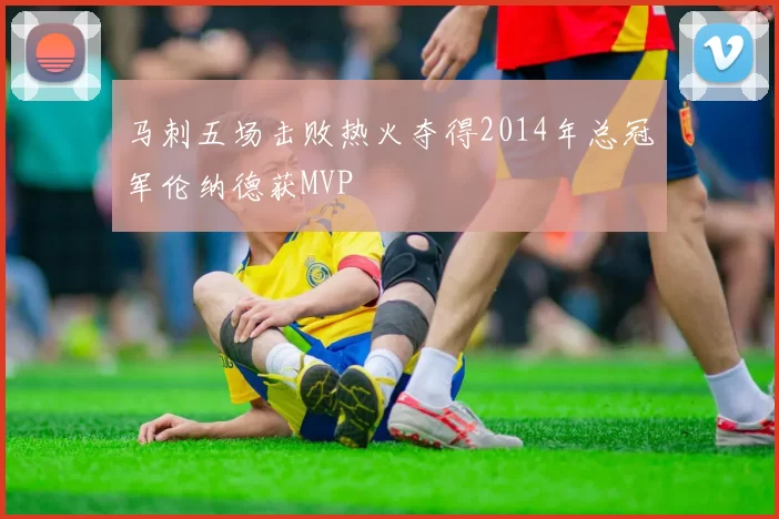 马刺五场击败热火夺得2014年总冠军伦纳德获MVP