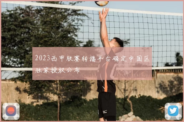 2023西甲联赛转播平台确定中国区独家授权公布