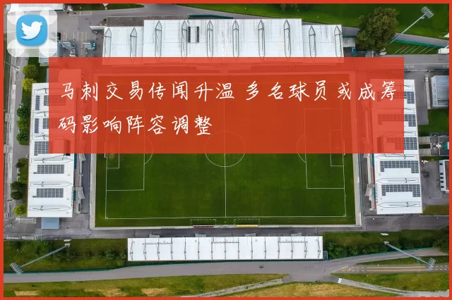 马刺交易传闻升温 多名球员或成筹码影响阵容调整