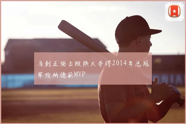 马刺五场击败热火夺得2014年总冠军伦纳德获MVP