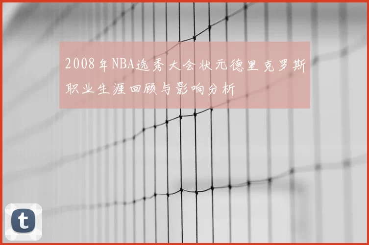 2008年NBA选秀大会状元德里克罗斯职业生涯回顾与影响分析
