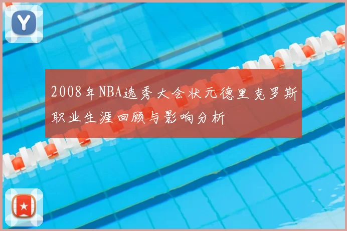 2008年NBA选秀大会状元德里克罗斯职业生涯回顾与影响分析