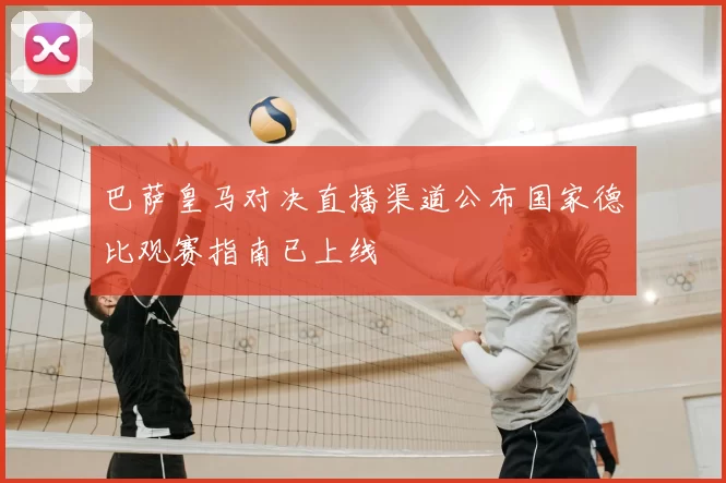 巴萨皇马对决直播渠道公布国家德比观赛指南已上线