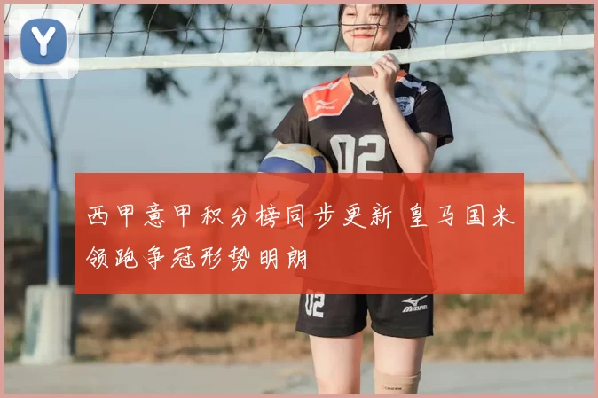 西甲意甲积分榜同步更新 皇马国米领跑争冠形势明朗