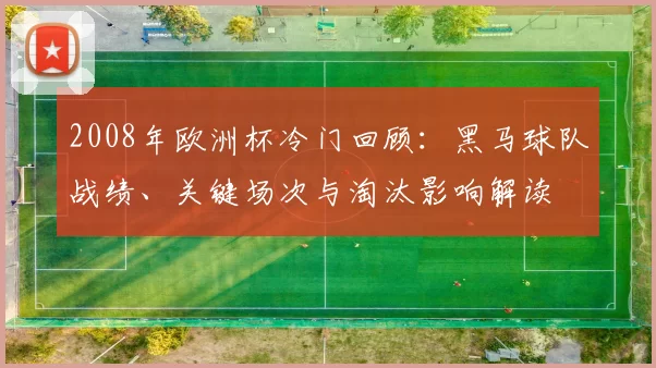 2008年欧洲杯冷门回顾：黑马球队战绩、关键场次与淘汰影响解读