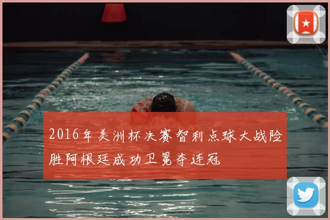 2016年美洲杯决赛智利点球大战险胜阿根廷成功卫冕夺连冠