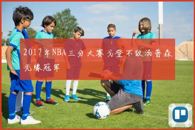 2017年NBA三分大赛戈登不敌汤普森无缘冠军