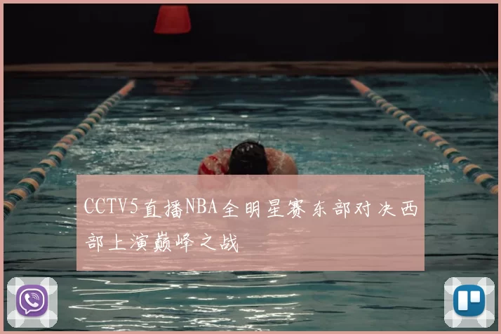 CCTV5直播NBA全明星赛东部对决西部上演巅峰之战