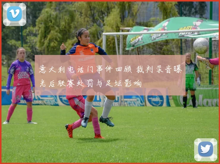 意大利电话门事件回顾 裁判录音曝光后联赛处罚与足坛影响