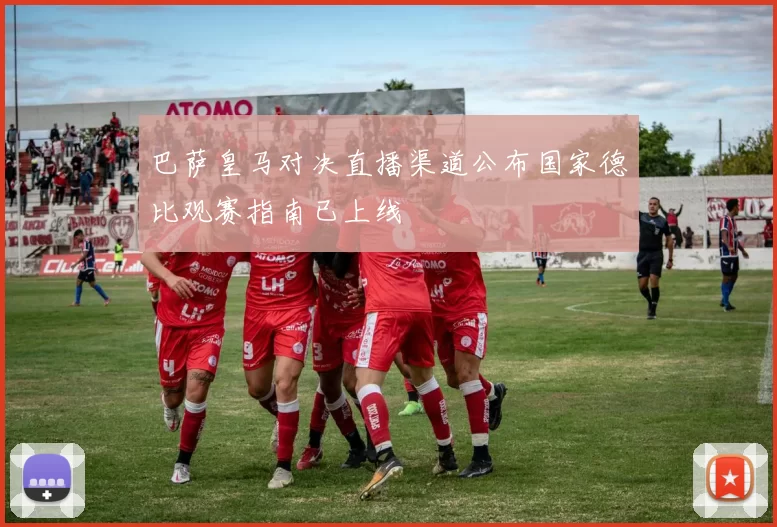 巴萨皇马对决直播渠道公布国家德比观赛指南已上线