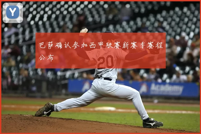 巴萨确认参加西甲联赛新赛季赛程公布