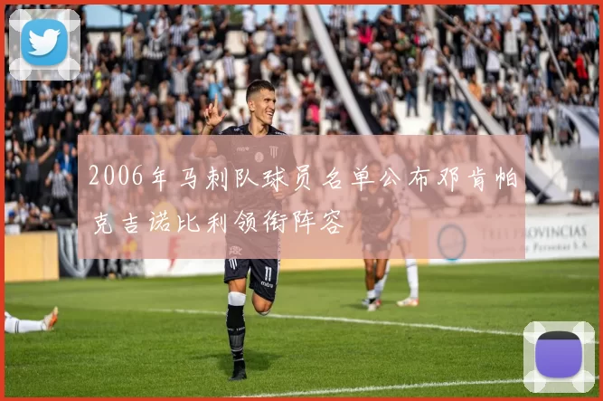 2006年马刺队球员名单公布邓肯帕克吉诺比利领衔阵容