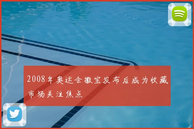 2008年奥运会徽宝发布后成为收藏市场关注焦点