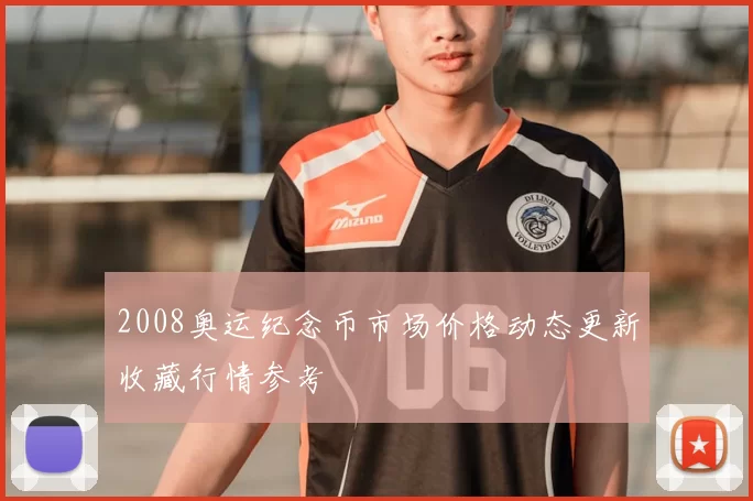 2008奥运纪念币市场价格动态更新收藏行情参考