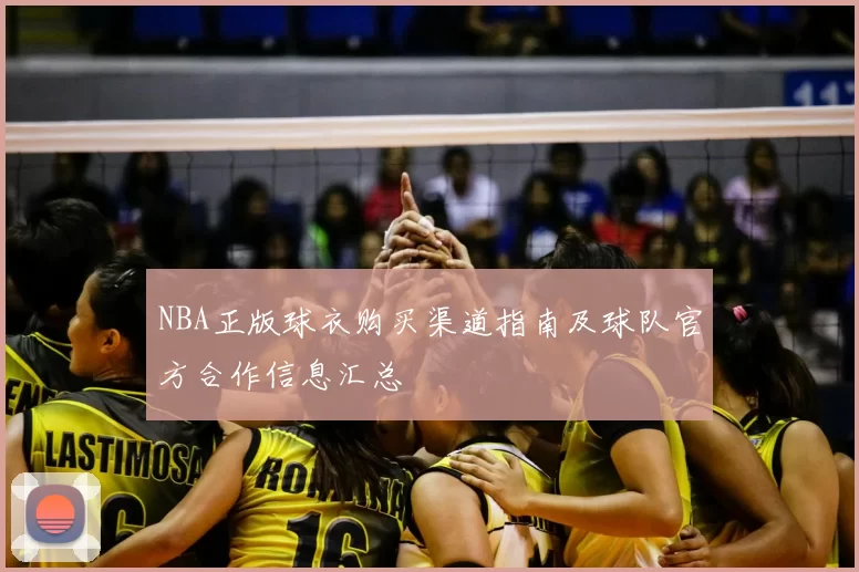 NBA正版球衣购买渠道指南及球队官方合作信息汇总