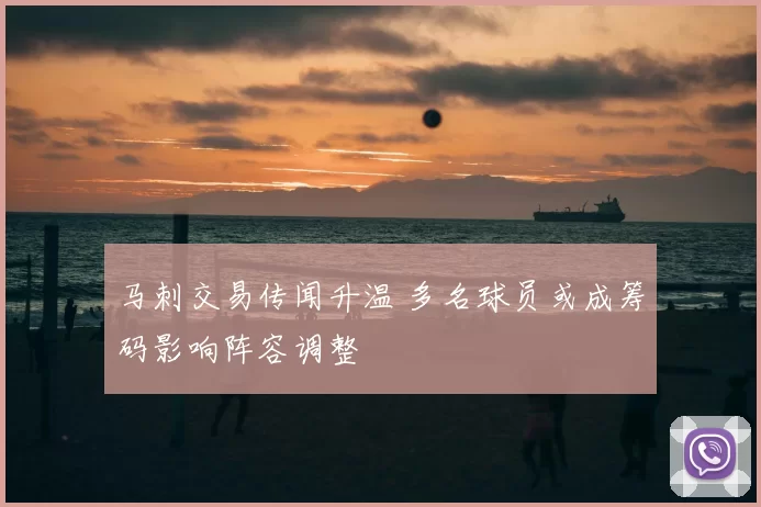 马刺交易传闻升温 多名球员或成筹码影响阵容调整