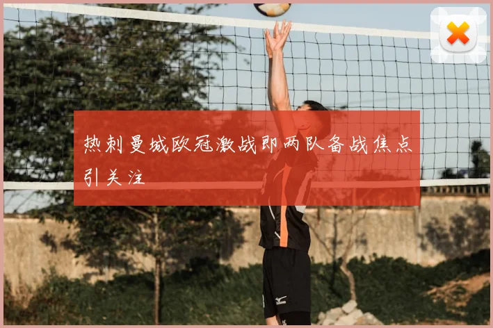 热刺曼城欧冠激战即两队备战焦点引关注
