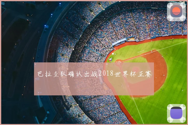 巴拉圭队确认出战2018世界杯正赛