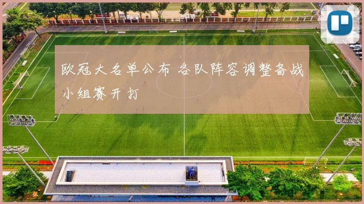 欧冠大名单公布 各队阵容调整备战小组赛开打