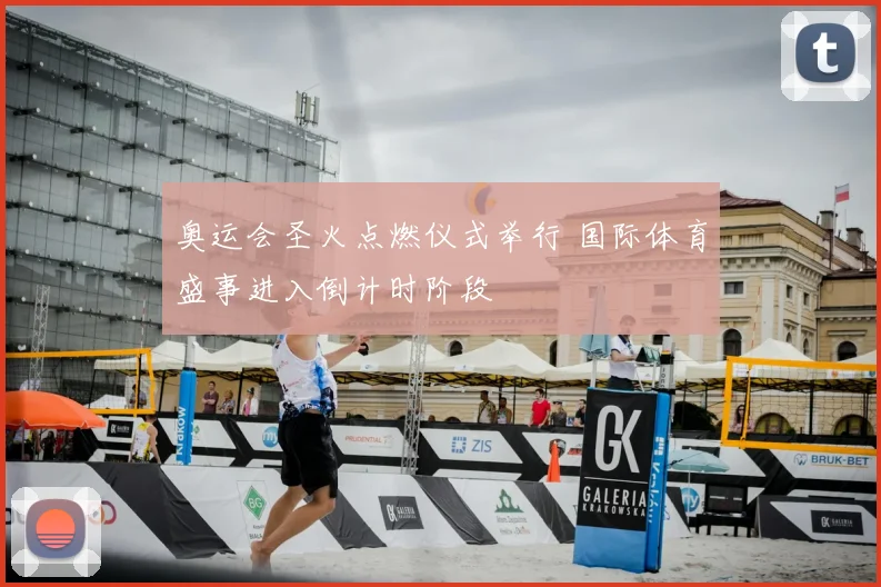 奥运会圣火点燃仪式举行 国际体育盛事进入倒计时阶段