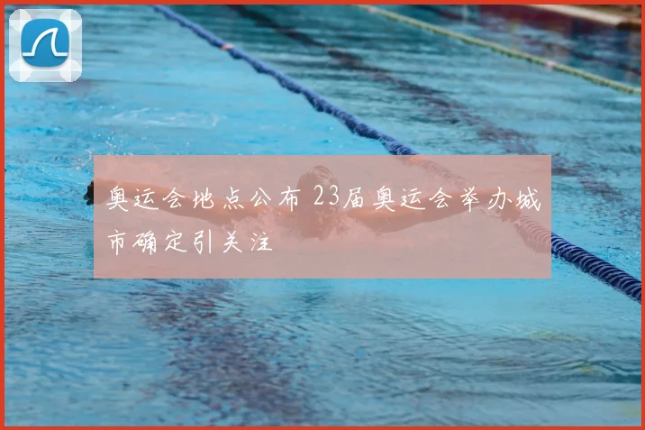 奥运会地点公布 23届奥运会举办城市确定引关注
