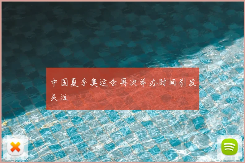 中国夏季奥运会再次举办时间引发关注