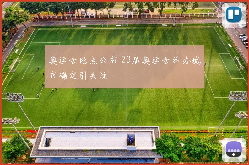 奥运会地点公布 23届奥运会举办城市确定引关注