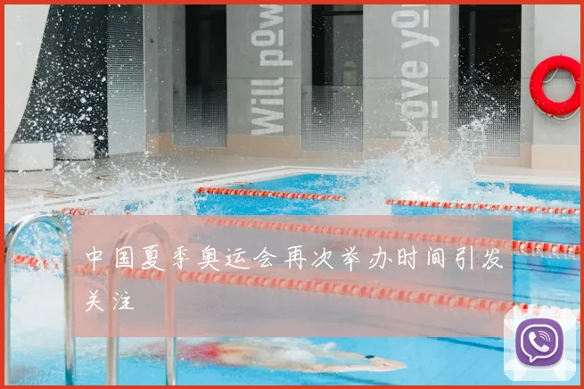 中国夏季奥运会再次举办时间引发关注