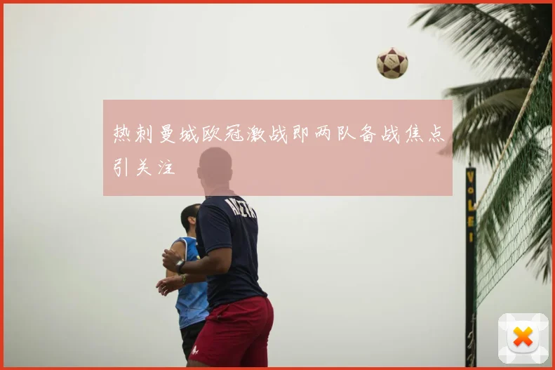 热刺曼城欧冠激战即两队备战焦点引关注