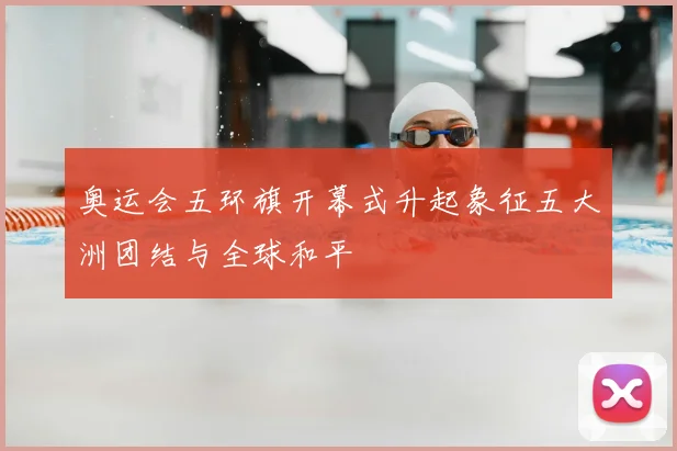 奥运会五环旗开幕式升起象征五大洲团结与全球和平