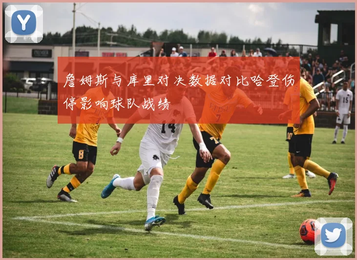 詹姆斯与库里对决数据对比哈登伤停影响球队战绩