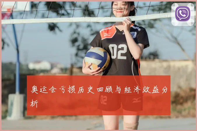 奥运会亏损历史回顾与经济效益分析