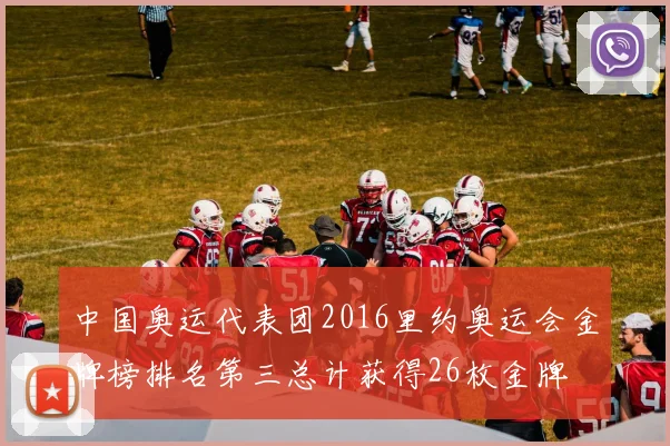 中国奥运代表团2016里约奥运会金牌榜排名第三总计获得26枚金牌